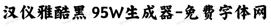 汉仪雅酷黑 95W生成器字体转换